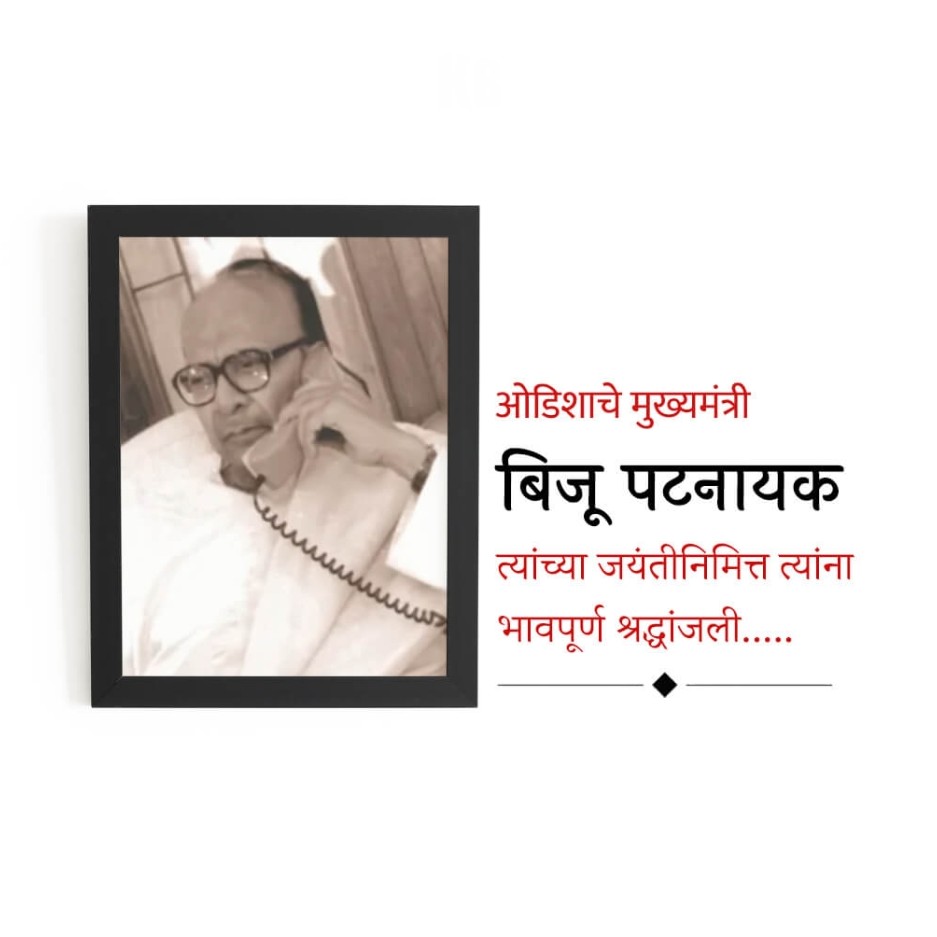Biju Patnaik Birth Anniversary: 05 March | Download Poster and Hd Images Free 17 Biju Patnaik Birth Anniversary Photo Hd